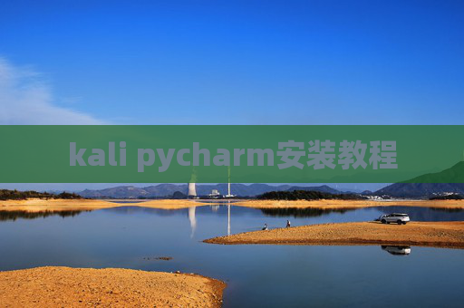 kali pycharm安装教程
