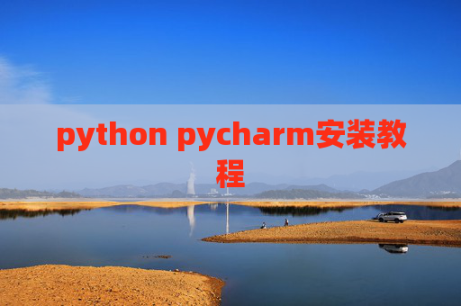 python pycharm安装教程
